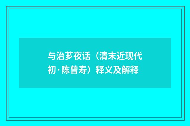 与治芗夜话（清末近现代初·陈曾寿）释义及解释