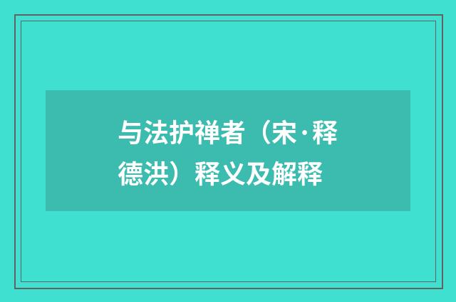 与法护禅者（宋·释德洪）释义及解释
