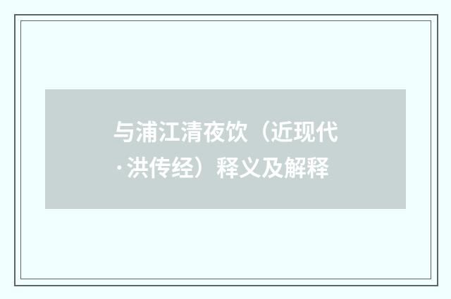 与浦江清夜饮（近现代·洪传经）释义及解释