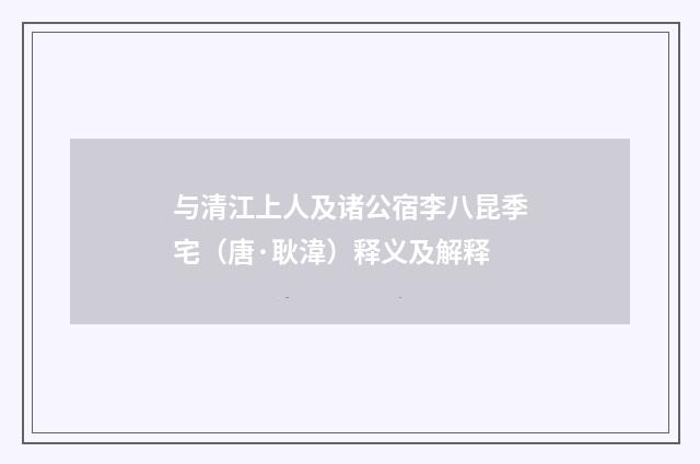 与清江上人及诸公宿李八昆季宅（唐·耿湋）释义及解释