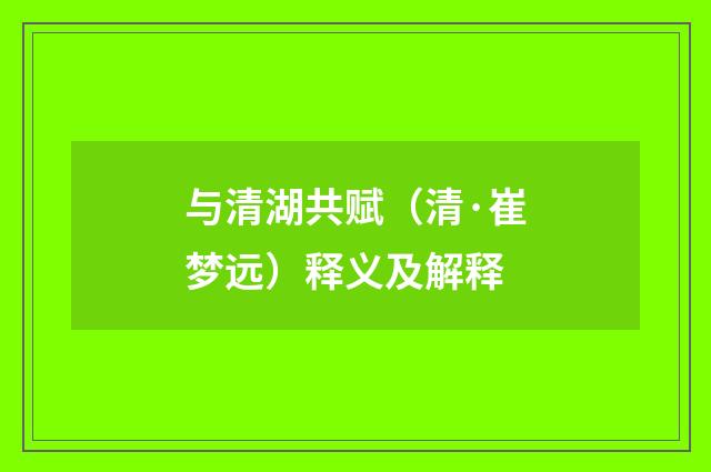 与清湖共赋（清·崔梦远）释义及解释