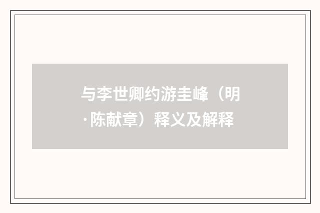 与李世卿约游圭峰（明·陈献章）释义及解释