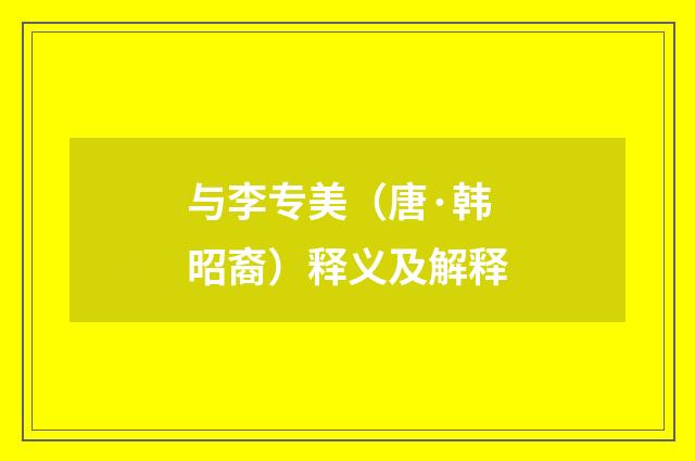 与李专美（唐·韩昭裔）释义及解释