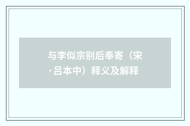 与李似宗别后奉寄（宋·吕本中）释义及解释