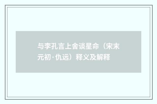 与李孔言上舍谈星命（宋末元初·仇远）释义及解释