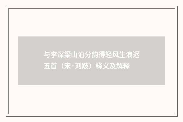 与李深梁山泊分韵得轻风生浪迟五首（宋·刘跂）释义及解释