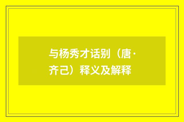 与杨秀才话别（唐·齐己）释义及解释