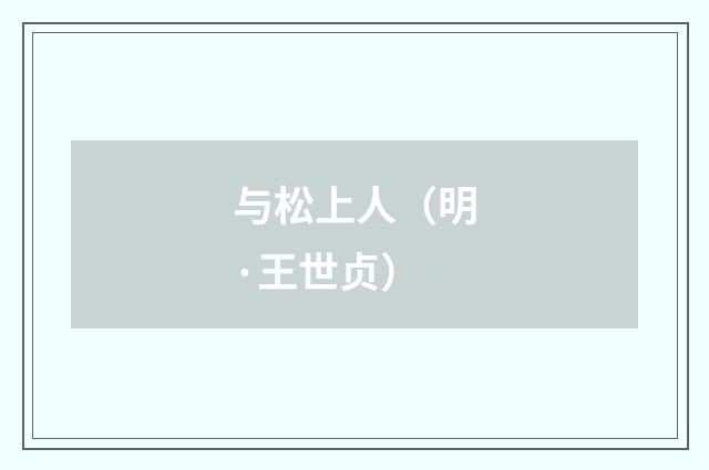 与松上人(明·王世贞)