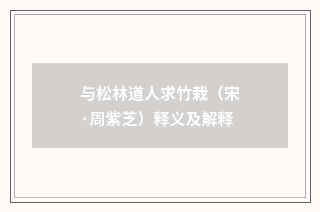 与松林道人求竹栽（宋·周紫芝）释义及解释