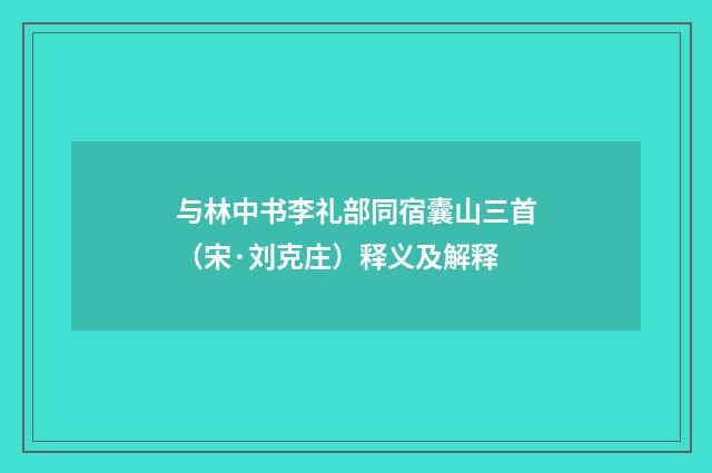 与林中书李礼部同宿囊山三首（宋·刘克庄）释义及解释