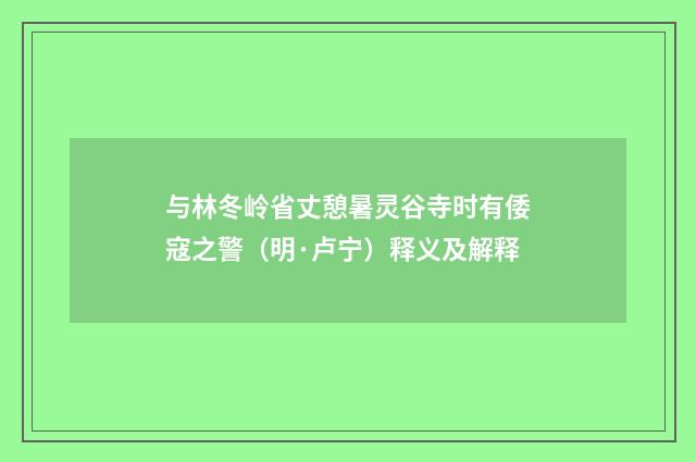 与林冬岭省丈憩暑灵谷寺时有倭寇之警（明·卢宁）释义及解释