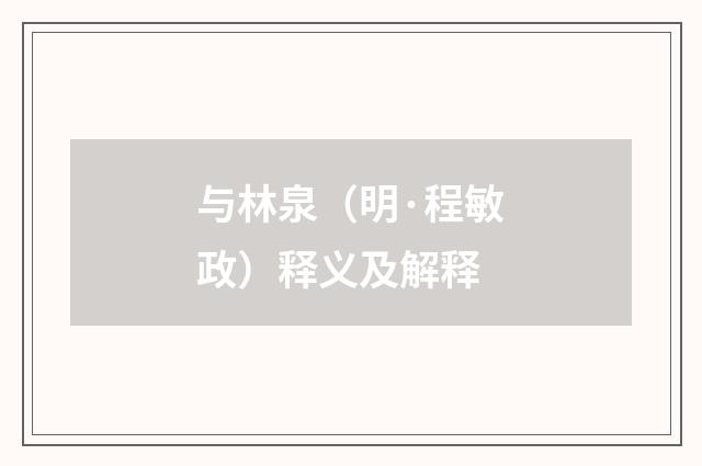 与林泉（明·程敏政）释义及解释