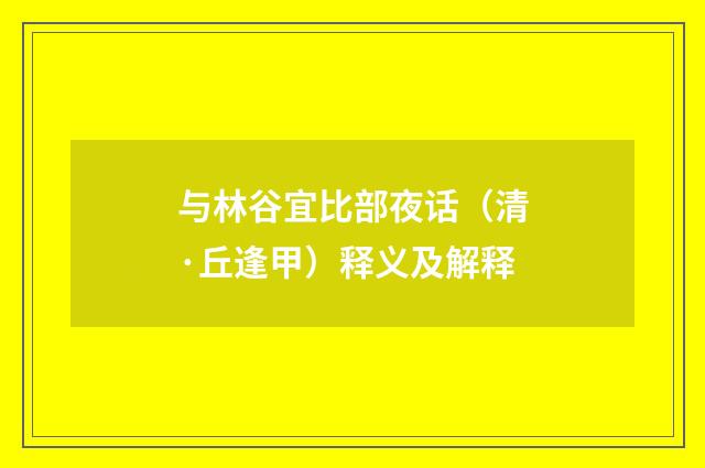 与林谷宜比部夜话（清·丘逢甲）释义及解释