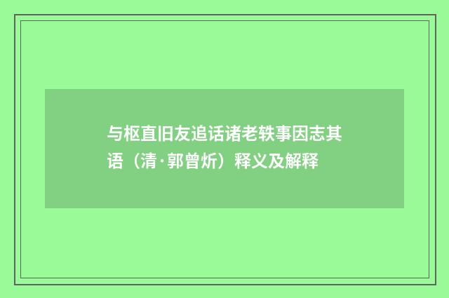 与枢直旧友追话诸老轶事因志其语（清·郭曾炘）释义及解释