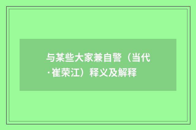 与某些大家兼自警（当代·崔荣江）释义及解释
