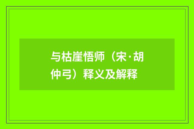 与枯崖悟师（宋·胡仲弓）释义及解释