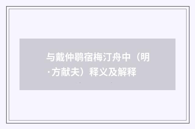 与戴仲鹖宿梅汀舟中（明·方献夫）释义及解释