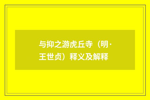 与抑之游虎丘寺（明·王世贞）释义及解释