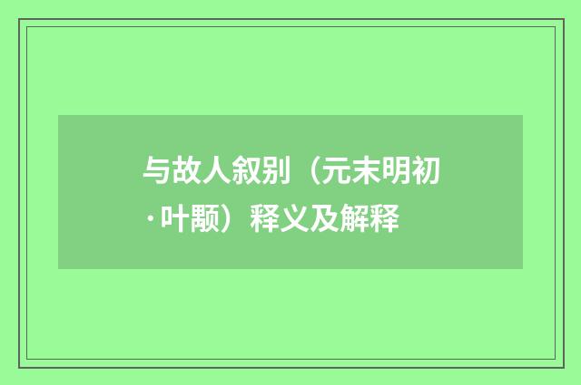 与故人叙别（元末明初·叶颙）释义及解释