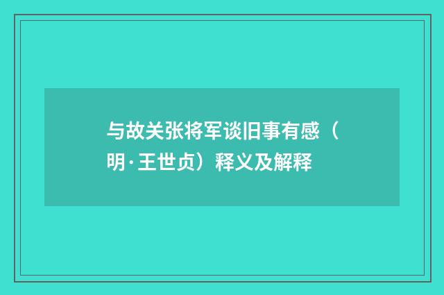 与故关张将军谈旧事有感（明·王世贞）释义及解释