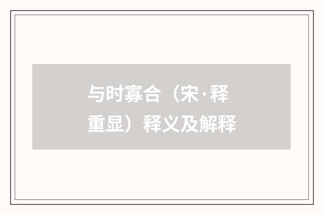 与时寡合（宋·释重显）释义及解释