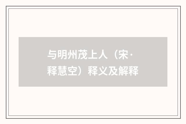 与明州茂上人（宋·释慧空）释义及解释