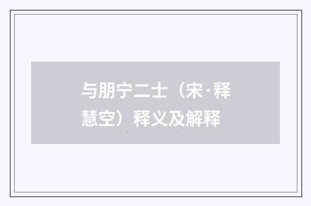 与朋宁二士（宋·释慧空）释义及解释