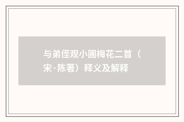 与弟侄观小圃梅花二首（宋·陈著）释义及解释