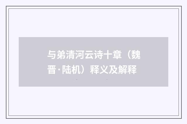 与弟清河云诗十章（魏晋·陆机）释义及解释
