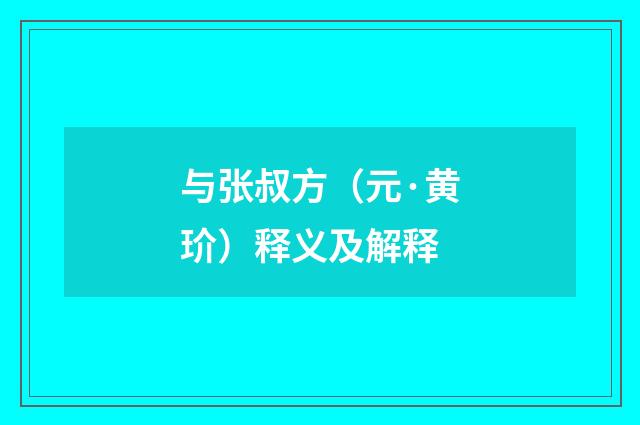 与张叔方（元·黄玠）释义及解释