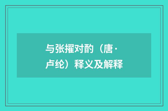 与张擢对酌（唐·卢纶）释义及解释
