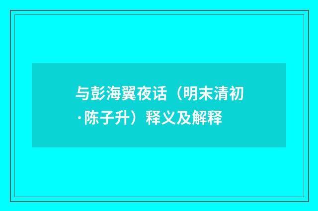 与彭海翼夜话（明末清初·陈子升）释义及解释