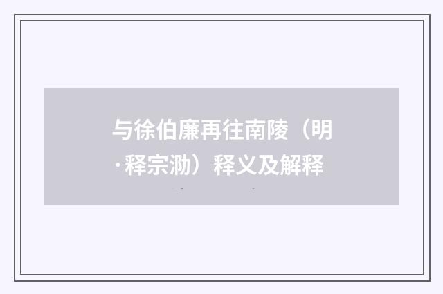 与徐伯廉再往南陵（明·释宗泐）释义及解释
