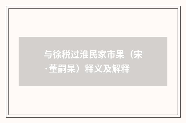 与徐税过淮民家市果（宋·董嗣杲）释义及解释