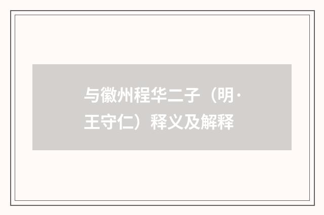 与徽州程华二子（明·王守仁）释义及解释