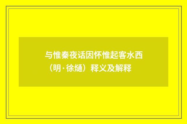 与惟秦夜话因怀惟起客水西（明·徐熥）释义及解释