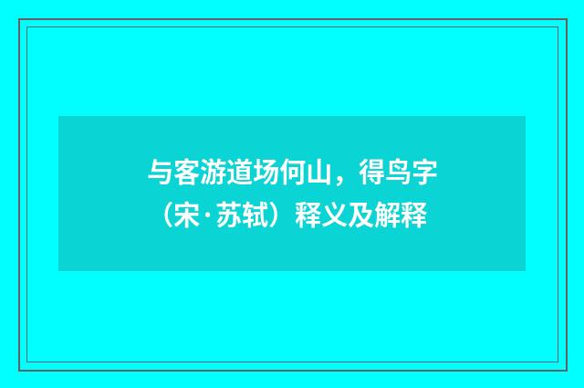 与客游道场何山，得鸟字（宋·苏轼）释义及解释