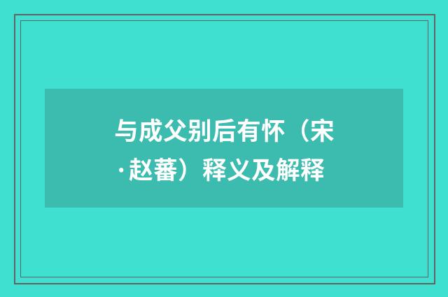 与成父别后有怀（宋·赵蕃）释义及解释
