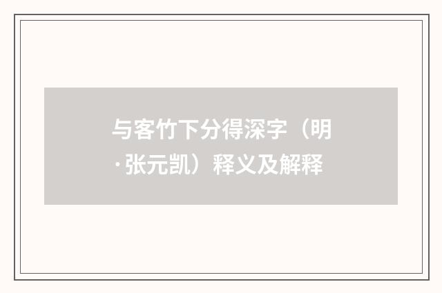 与客竹下分得深字（明·张元凯）释义及解释