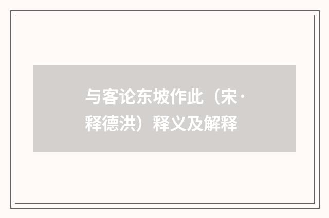 与客论东坡作此（宋·释德洪）释义及解释