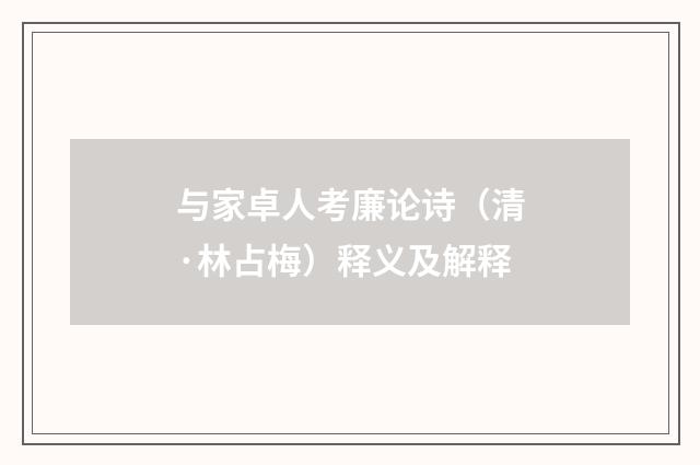 与家卓人考廉论诗（清·林占梅）释义及解释