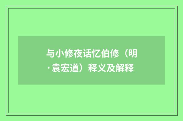 与小修夜话忆伯修（明·袁宏道）释义及解释