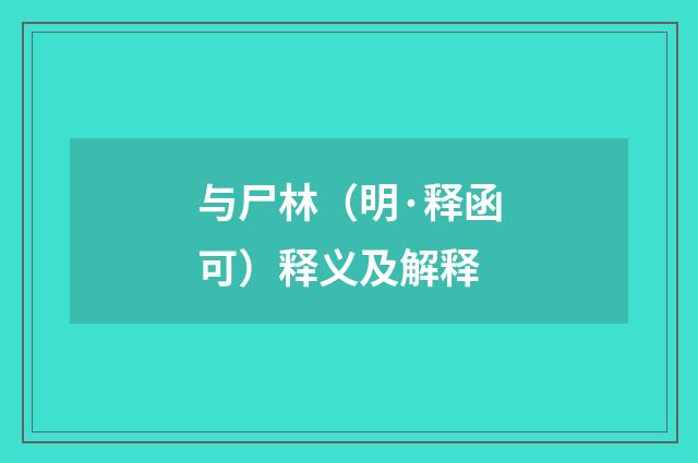 与尸林（明·释函可）释义及解释