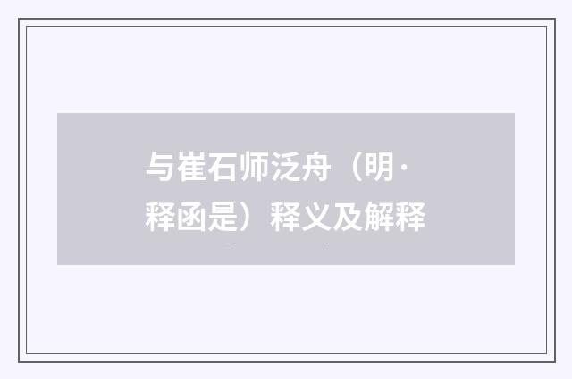 与崔石师泛舟（明·释函是）释义及解释