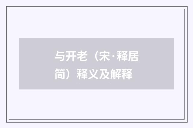 与开老（宋·释居简）释义及解释