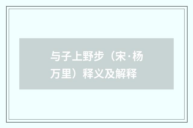 与子上野步（宋·杨万里）释义及解释