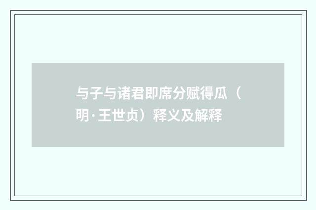 与子与诸君即席分赋得瓜（明·王世贞）释义及解释