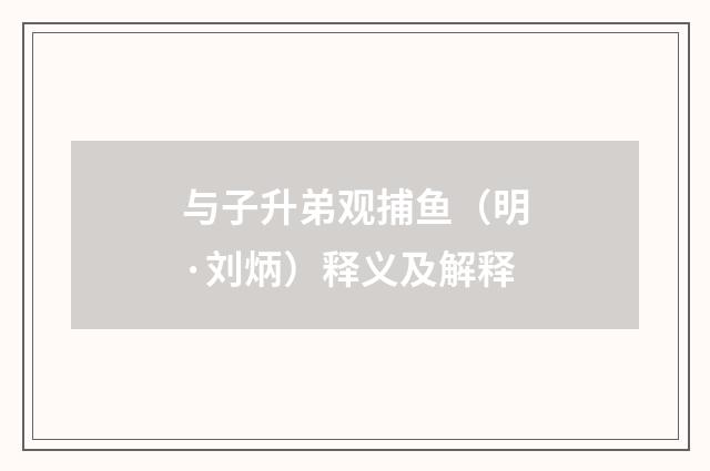 与子升弟观捕鱼（明·刘炳）释义及解释