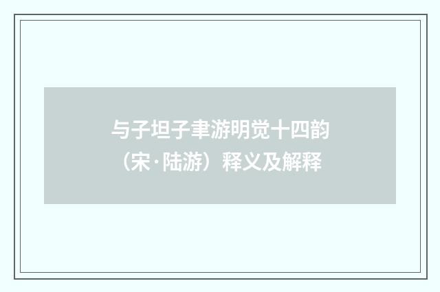 与子坦子聿游明觉十四韵（宋·陆游）释义及解释