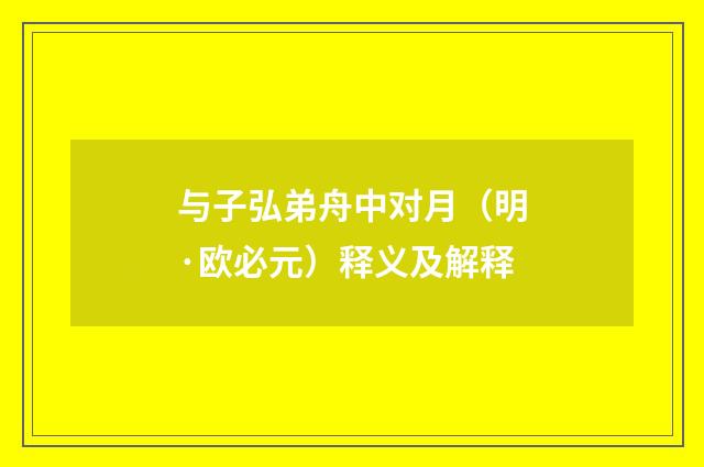 与子弘弟舟中对月（明·欧必元）释义及解释